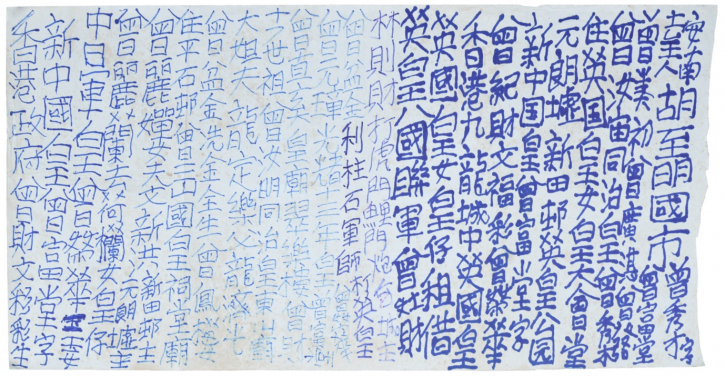 無題
曾灶財（九龍皇帝）
20世紀
馬克筆紙本
高35 × 闊69厘米
HKU.Ca.2023.2643
九龍皇帝文化及藝術基金會惠贈
